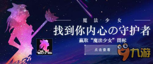 LOL魔法少女圖標領(lǐng)取地址 最佳隊友測試活動地址