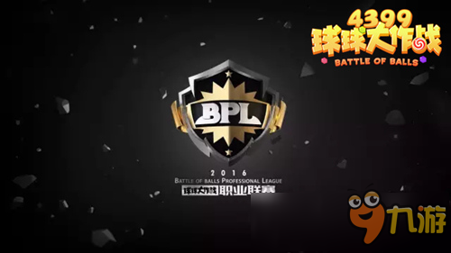 《球球大作战》BPL职业联赛8日&9日赛程 继续分区循环赛