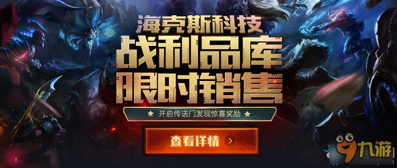 《LOL》海克斯战利品库限时销售活动