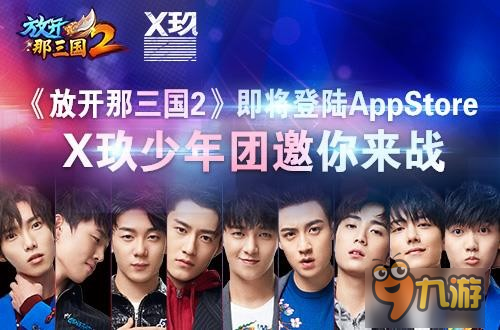 《放开那三国2》即将登陆iOS X玖少年团邀你来战