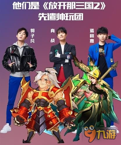 《放开那三国2》即将登陆iOS X玖少年团邀你来战