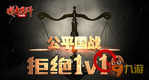 拒绝1V10《成吉思汗手机版》10.18删档测试