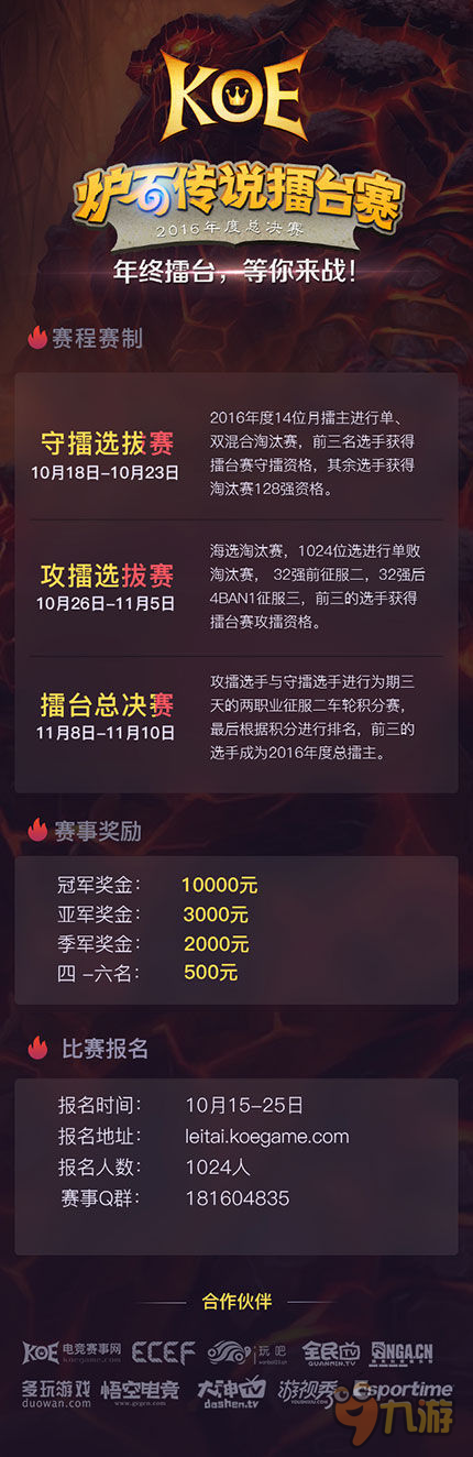 戰(zhàn)火重燃！KOE爐石擂臺賽2016年總決賽10月開戰(zhàn)