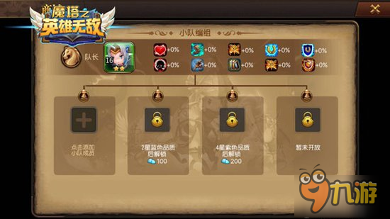 《魔塔之英雄无敌》超实用小队系统 给力属性buff加成