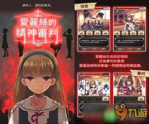《爱丽丝的精神审判》中文版上架：童话题材推理游戏