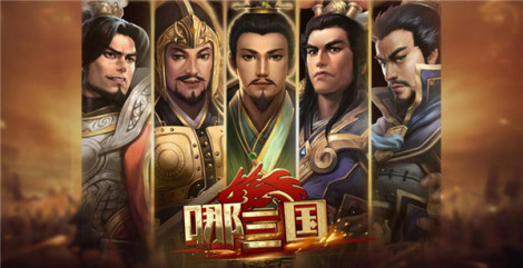 《哪三国》游戏特色