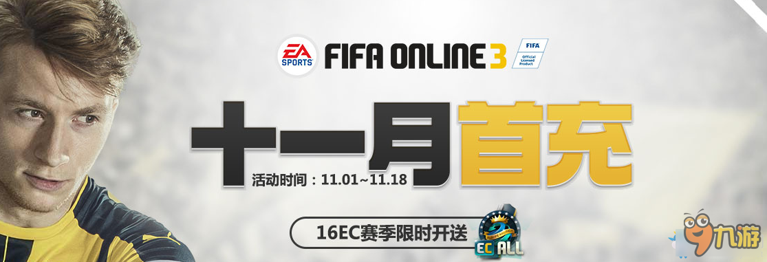 《fifa online3》十一月首充 16EC賽季限時(shí)送