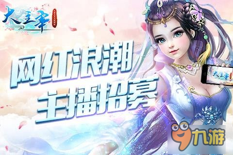 是人就能當(dāng)網(wǎng)紅 《大主宰-新版》主播招募浪潮起