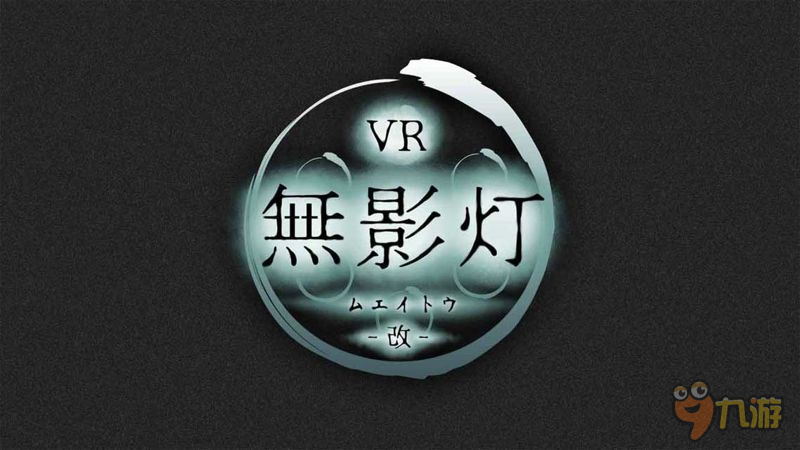 恐怖游戲果然要用VR玩 《無(wú)影燈》預(yù)注冊(cè)開啟