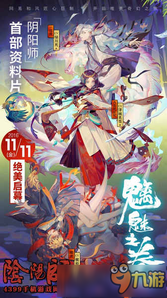 阴阳师11月新版本魑魅之卷公布 新主角新式神新玩法