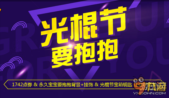 QQ飞车2016年光棍节活动汇总