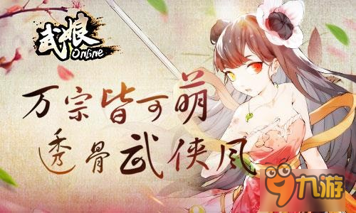 方文山徐嬌推薦《武娘》今日全平臺不刪檔內(nèi)測