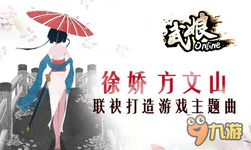 方文山徐娇推荐《武娘》今日全平台不删档内测