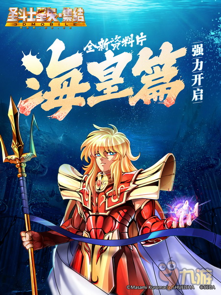 海斗士降临《圣斗士星矢-集结》海皇篇新版解禁