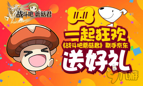 11.11一起狂欢 《战斗吧蘑菇君》联手京东送好礼