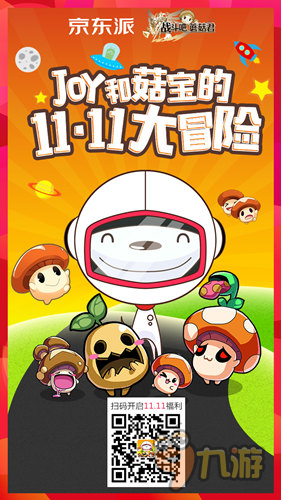 11.11一起狂欢 《战斗吧蘑菇君》联手京东送好礼