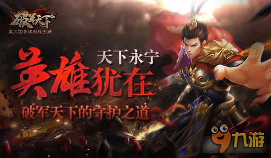 英雄犹在 天下永宁 《破军天下》的守护之道