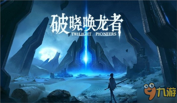 网易首款VR游戏正式公布中文名：《破晓唤龙者》