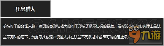 《黑暗之魂3》全怪物圖鑒及弱點抗性說明 黑暗之魂3怪物圖鑒大全