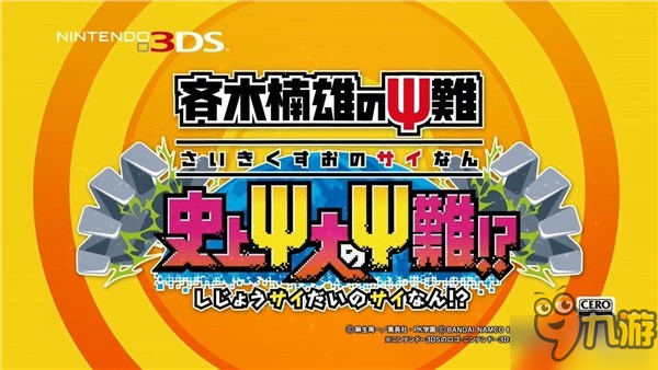3DS新作《齐木楠雄的灾难》正式上市 是时候去拯救世界了！