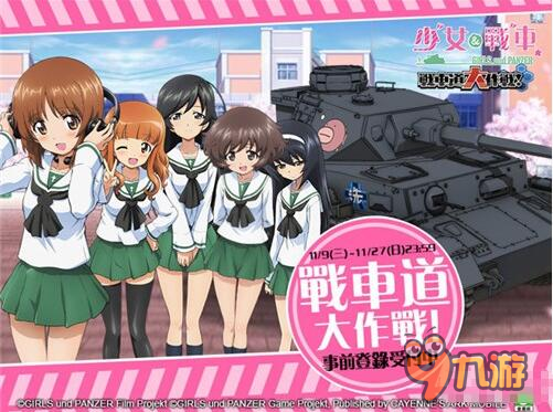 手游《少女与战车》中文版进入最后测试阶段