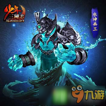 雙11來襲《少年三國(guó)志》新戰(zhàn)寵水神共工登場(chǎng)