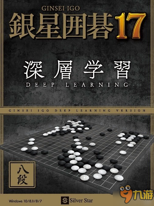 《银星围棋17》12月16日登陆PC 搭载可战胜职业棋手的AI