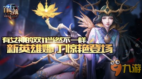 有女神的雙11當(dāng)然不一樣 《自由之戰(zhàn)》新英雄娜丁驚艷登場