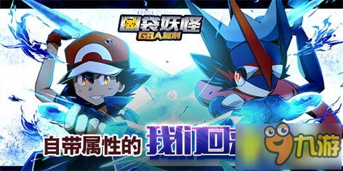 超梦来袭《口袋妖怪GBA复刻》今日首发！