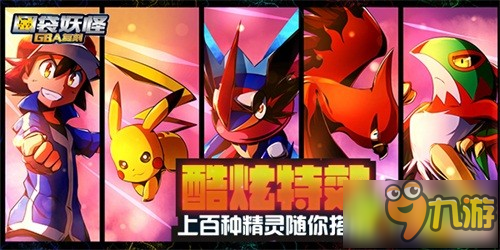 超梦来袭《口袋妖怪GBA复刻》今日首发！