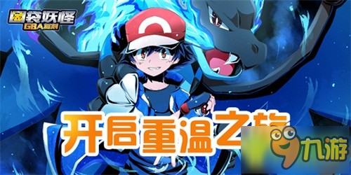超梦来袭《口袋妖怪GBA复刻》今日首发！