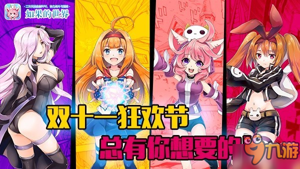 光棍節(jié)不孤單 《如果的世界》雙十一狂歡節(jié)開啟