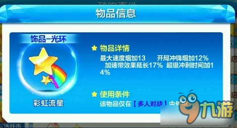 《天天酷跑》彩虹流星多人对战实力分析
