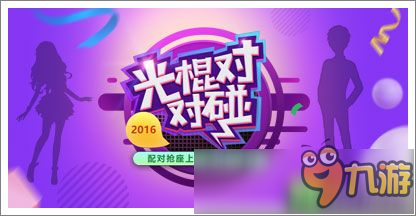 【活动】光棍<a id='link_pop' class='keyword-tag' href='https://www.9game.cn/duiduipeng/'>对对碰</a> 抢座上榜赢1111盒币