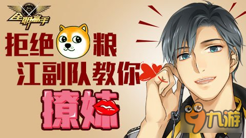 狂吃狗粮 <a id='link_pop' class='keyword-tag' href='https://www.9game.cn/qzgs/'>全职高手手游</a>江副队教你撩妹