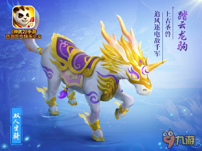 白馬非馬？神武2手游群雄問鼎雙人坐騎預(yù)告
