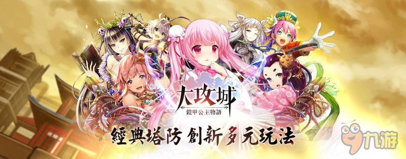 集合兩國百位武將 《大攻城!鎧甲公主物語》開啟公測