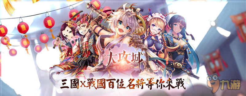 集合兩國百位武將 《大攻城!鎧甲公主物語》開啟公測