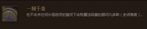 wow一刻千金成就任务攻略 魔兽世界一刻千金成就怎么做
