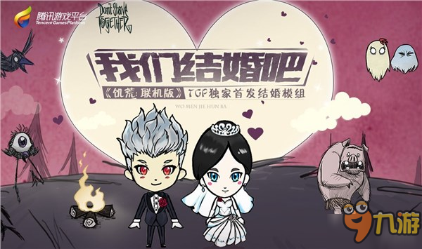 TGP《饥荒：联机版》推出结婚MOD “双11”单身狗求治愈