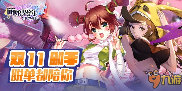 温馨次元壁 《萌娘契约》双11与你相伴相随