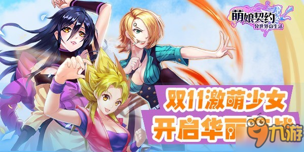 温馨次元壁 《萌娘契约》双11与你相伴相随