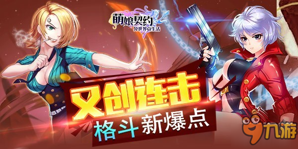 温馨次元壁 《萌娘契约》双11与你相伴相随