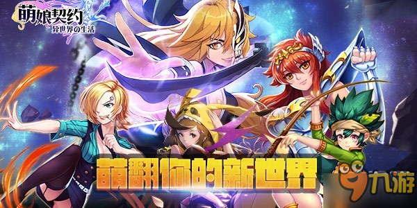 温馨次元壁 《萌娘契约》双11与你相伴相随