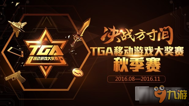 2016 TGA移動游戲大獎賽秋季總決賽激情上演