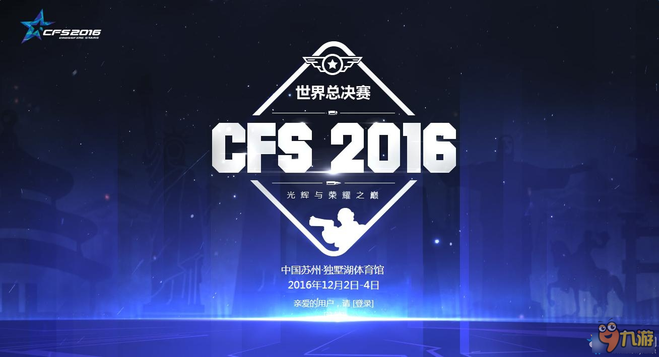 CFS2016總決賽門票預(yù)售 持續(xù)觀看三天領(lǐng)王者之鋒