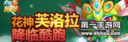 天天酷跑SS神宠芙洛拉实力分析