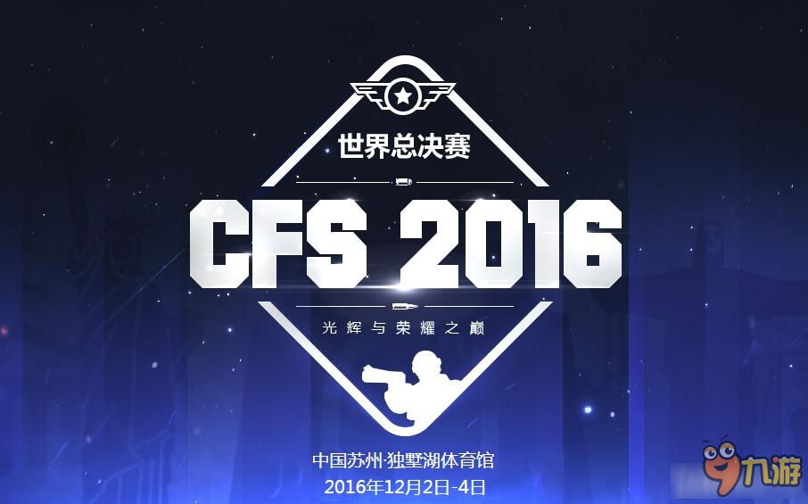《CFS》2016世界总决赛门票购买活动 得30天青花瓷套装