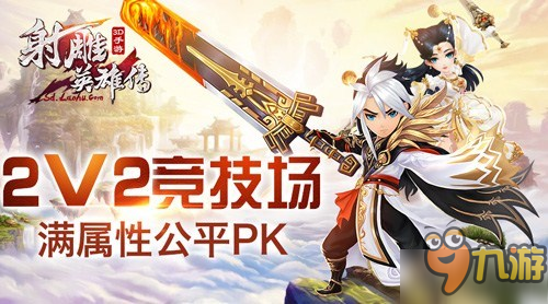 一般人我不告訴他 《射雕英雄傳3D》2V2競技小秘密