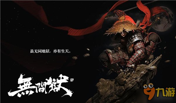 3D暗黑武俠ARPG手游《無(wú)間獄》再掀江湖恩怨情仇